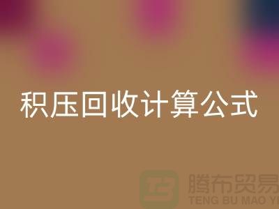 库存积压星空手机入口计算公式是什么意思——上海光头库存星空手机入口公司