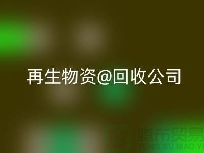  再生物资星空手机入口公司的社会价值以及业务模式