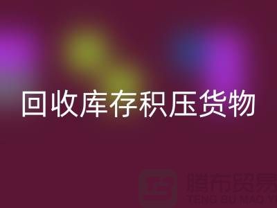哪里可以星空手机入口到库存积压货物，商品，尾货