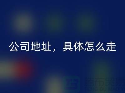 工厂库存星空手机入口公司地址详情，具体怎么走——上海腾布贸易公司