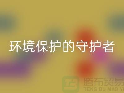 义乌工厂库存星空手机入口公司：环境保护的守护者