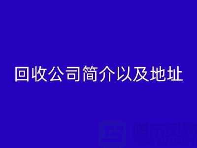 工厂库存星空手机入口公司简介以及地址，电话号码——上海腾布贸易公司