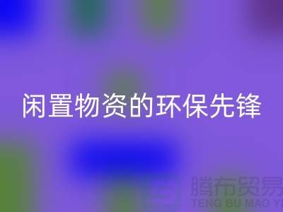 沈阳库存物资星空手机入口公司：专业处理闲置物资的环保先锋