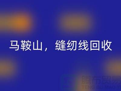 南京，滁州，马鞍山，库存缝纫线乐玩手机网页版登录入口多少钱一吨