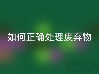 海宁布料辅料星空手机入口厂家揭秘：如何正确处理废弃物