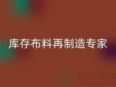 北京布料乐玩手机网页版登录入口公司：布料再制造专家助您实现可持续发展