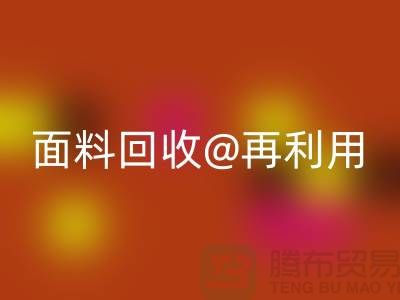 环保不止一面，上海面料乐玩手机网页版登录入口公司让您爱上再利用