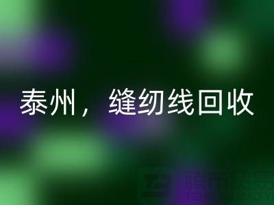 扬州，镇江，泰州，库存缝纫线乐玩手机网页版登录入口多少钱一吨