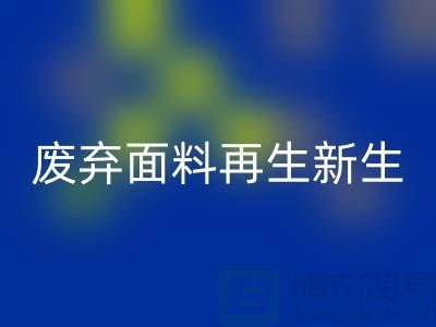 上海面料乐玩手机网页版登录入口公司：绿色环保，让废弃面料再生新生
