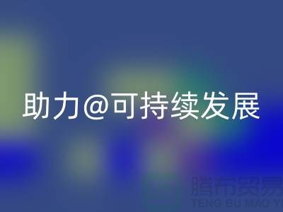 绿色循环！上海布料辅料乐玩手机网页版登录入口厂家助力可持续发展