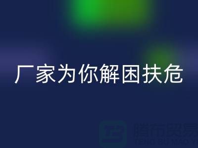环保必选！杭州布料辅料乐玩手机网页版登录入口厂家为你解困扶危