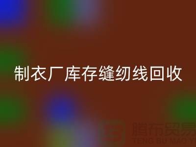 上海，松江，制衣厂库存缝纫线乐玩手机网页版登录入口多少钱一吨