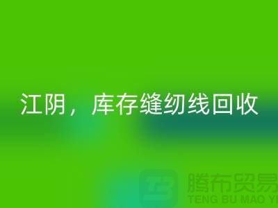 常州，无锡，江阴，库存缝纫线乐玩手机网页版登录入口多少钱一吨