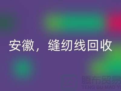 安徽，淮南，蚌埠，阜阳库存缝纫线乐玩手机网页版登录入口多少钱一吨