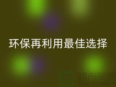杭州布料辅料星空手机入口厂家：环保再利用的最佳选择