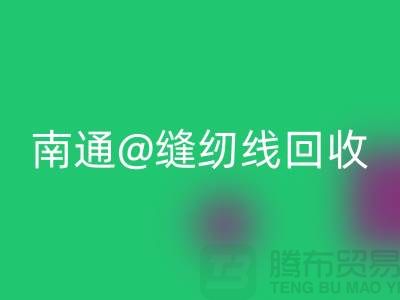 南通，如皋，海门，库存缝纫线乐玩手机网页版登录入口多少钱一吨