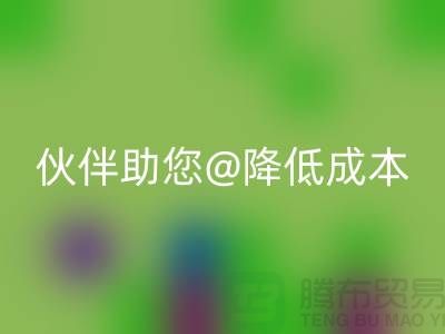 上海布料星空手机入口公司：可靠星空手机入口合作伙伴助您降低成本