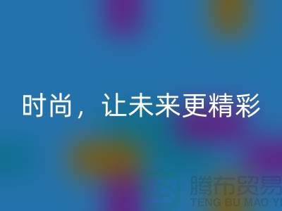 上海面料乐玩手机网页版登录入口公司：赋能绿色时尚，让未来更精彩