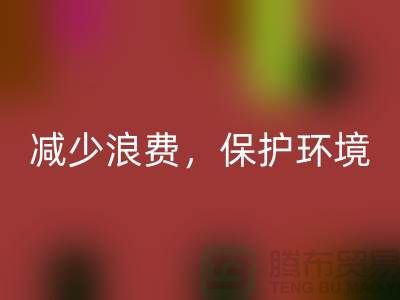 北京布料星空手机入口公司：星空手机入口布料，减少浪费，保护环境