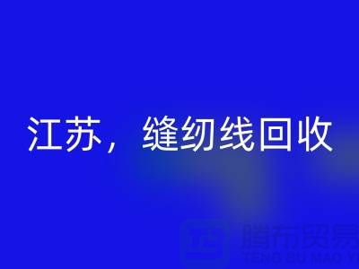 江苏，宿迁，宿州，泗县库存缝纫线乐玩手机网页版登录入口多少钱一吨