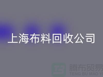 选择上海布料星空手机入口公司，为环保事业贡献您的一份力量