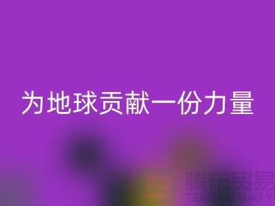 上海面料乐玩手机网页版登录入口公司：绿色再生，为地球贡献一份力量