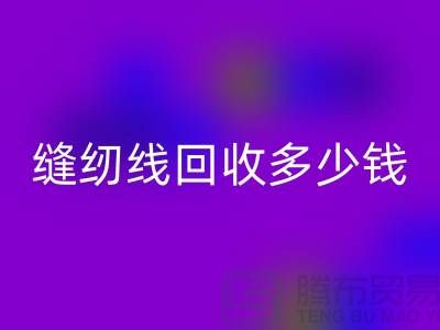 杭州，海宁，库存缝纫线乐玩手机网页版登录入口多少钱一吨