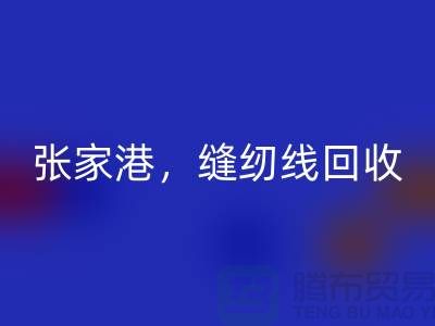 苏州，常熟，张家港，库存缝纫线乐玩手机网页版登录入口多少钱一吨