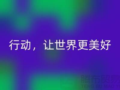 上海面料乐玩手机网页版登录入口公司：环保行动，让世界更美好