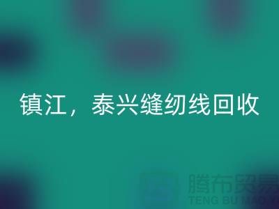南京，镇江，泰兴，库存缝纫线乐玩手机网页版登录入口多少钱一吨