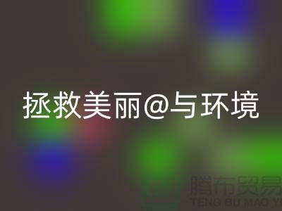 ⛹拯救美丽与环境⛹库存化妆品星空手机入口公司的使命⛹