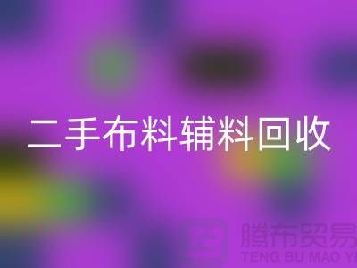 二手布料辅料星空手机入口厂家：拒绝浪费，共创美好未来