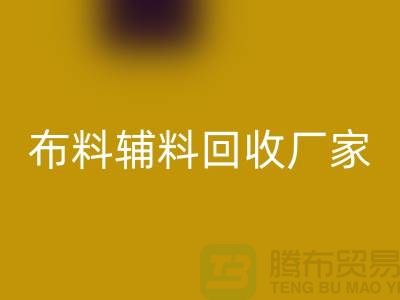 环保行动，选择绍兴布料辅料星空手机入口厂家