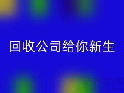库存化妆品不再浪费！星空手机入口公司给你新生