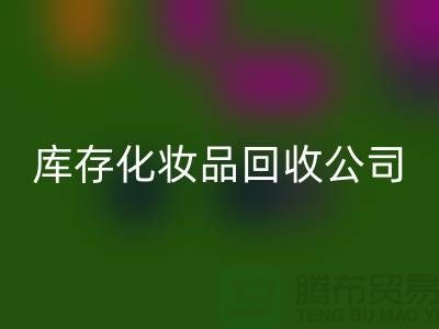 从废弃到宝贝：库存化妆品星空手机入口公司的秘密