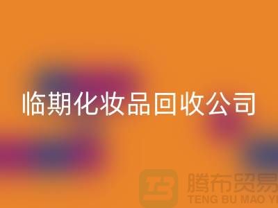 宝藏在角落：临期化妆品星空手机入口公司的新商机