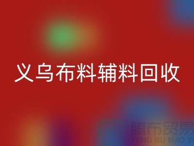 义乌布料辅料星空手机入口厂家：告别浪费，做绿色消费者