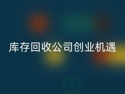 绿色生意新方向：库存化妆品乐玩手机网页版登录入口公司的创业机遇