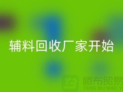 绿色生活，从杭州布料辅料乐玩手机网页版登录入口厂家开始
