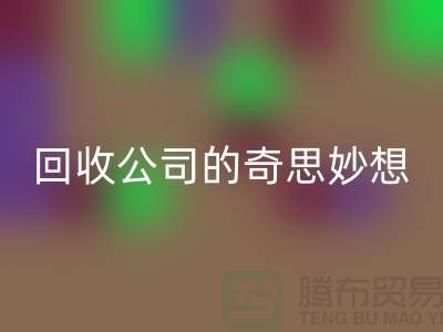 废旧变有用：二手化妆品星空手机入口公司的奇思妙想