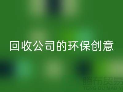 发挥余热再生：临期化妆品星空手机入口公司的环保创意