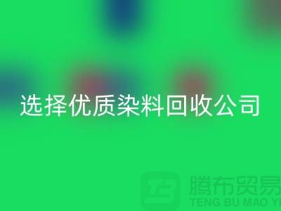 解决库存困扰？选择优质染料乐玩手机网页版登录入口公司合作不墨迹