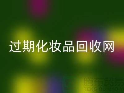 腮红乐玩手机网页版登录入口厂家，bb霜乐玩手机网页版登录入口价格—过期化妆品乐玩手机网页版登录入口网站