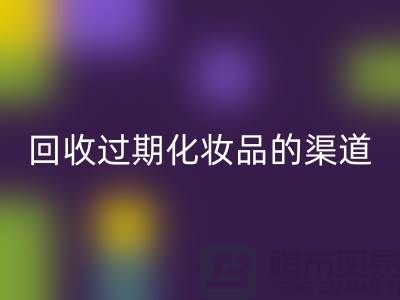 星空手机入口过期化妆品的注意事项有哪些