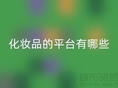 高价星空手机入口化妆品的平台有哪些？——上海光头库存星空手机入口公司