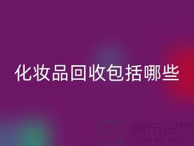 二手化妆品乐玩手机网页版登录入口包括哪些类型的产品