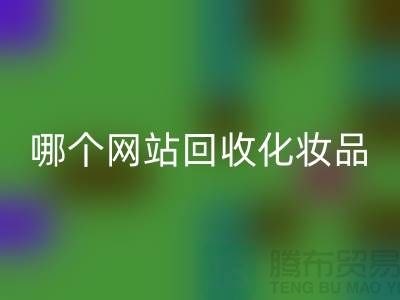 哪个网站星空手机入口化妆品可靠又便宜&上海光头库存星空手机入口公司
