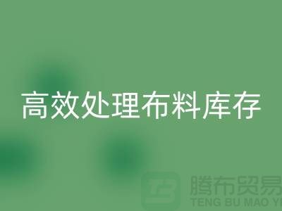 寻找上海布料辅料乐玩手机网页版登录入口公司？解放闲置资产，高效处理布料库存