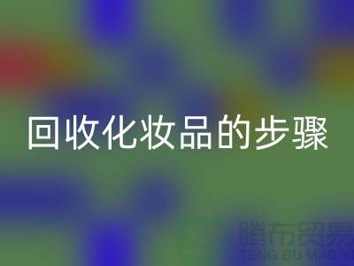 星空手机入口过期化妆品的具体步骤是什么?