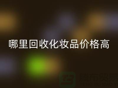 哪个平台星空手机入口化妆品价格高一些？（上海腾布贸易）